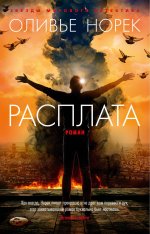 Расплата/Норек О. (мягк/обл.)