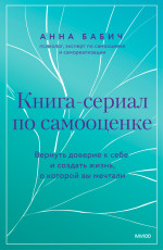 Книга-сериал по самооценке
