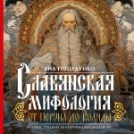 Славянская мифология: От Перуна до Коляды