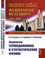 Задачи по термодинамике и статистической физике Изд. стереотип