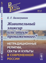 Живительный эликсир или опиум прокаженного? Нетрадиционные религии, секты и культы в современной России. Изд. стереотип