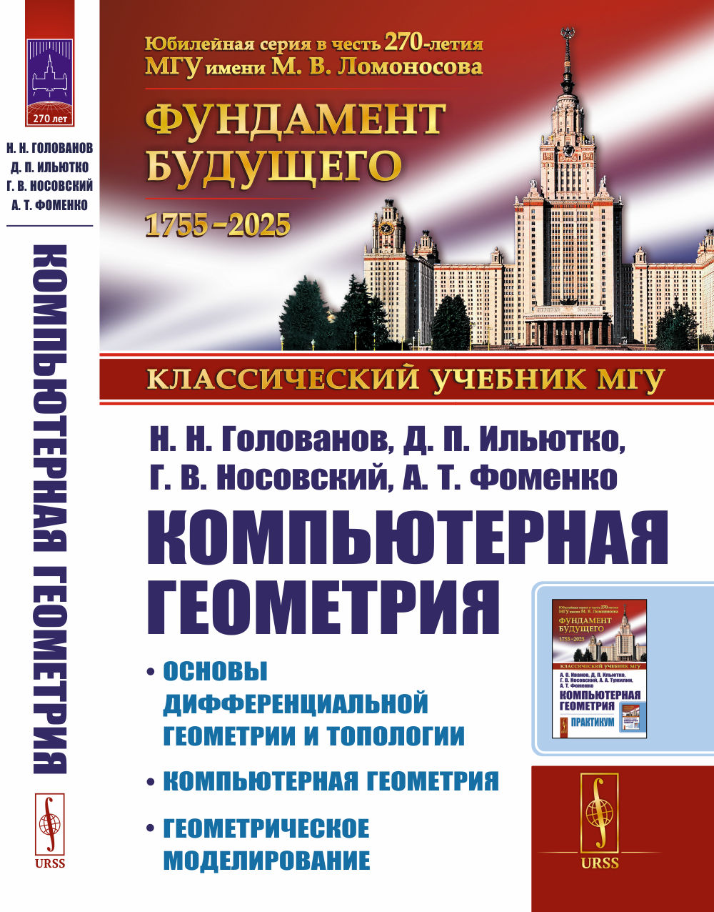 КОМПЬЮТЕРНАЯ ГЕОМЕТРИЯ: Основы дифференциальной геометрии и топологии. Основные понятия компьютерной геометрии. Геометрическое моделирование. Изд. 2, испр