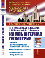 КОМПЬЮТЕРНАЯ ГЕОМЕТРИЯ: Основы дифференциальной геометрии и топологии. Основные понятия компьютерной геометрии. Геометрическое моделирование. Изд. 2, испр