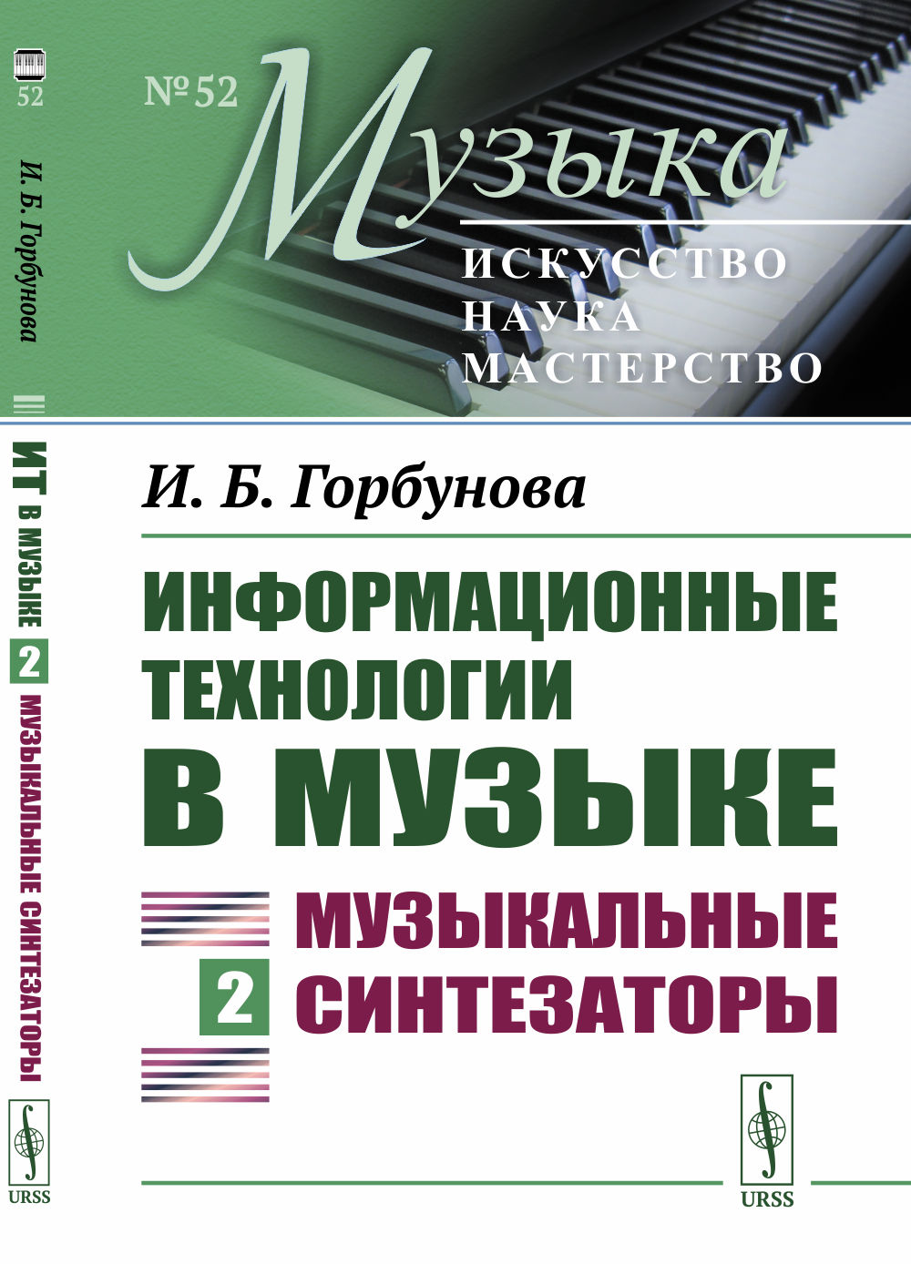 Информационные технологии в музыке: МУЗЫКАЛЬНЫЕ СИНТЕЗАТОРЫ. Кн.2