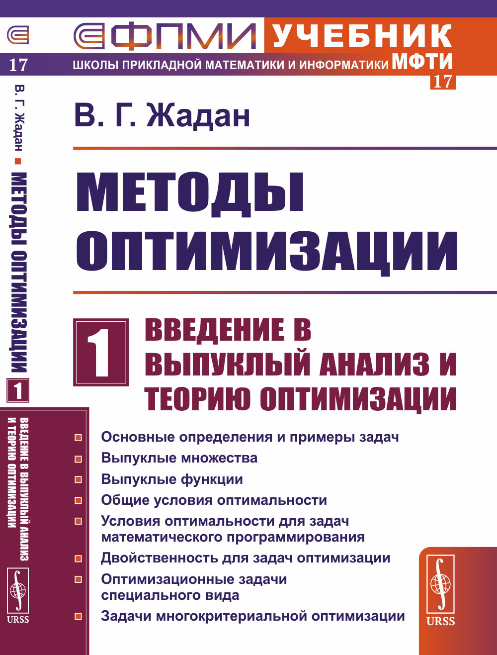 Методы оптимизации. Часть 1: ВВЕДЕНИЕ В ВЫПУКЛЫЙ АНАЛИЗ И ТЕОРИЮ ОПТИМИЗАЦИИ. Ч.1. Изд. 2
