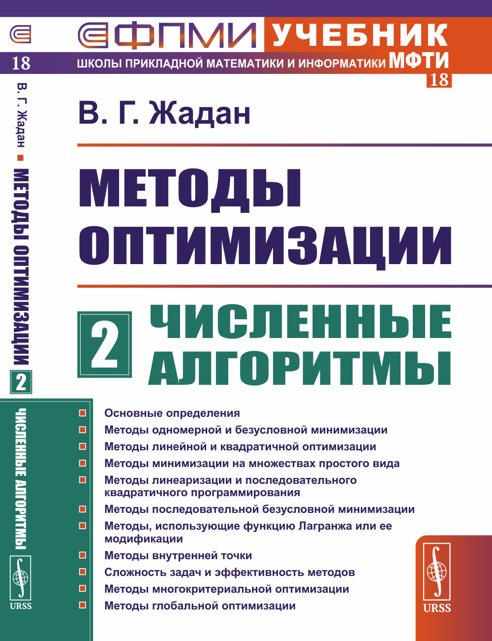 Методы оптимизации. Часть 2: ЧИСЛЕННЫЕ АЛГОРИТМЫ. Ч.2. Изд. 2