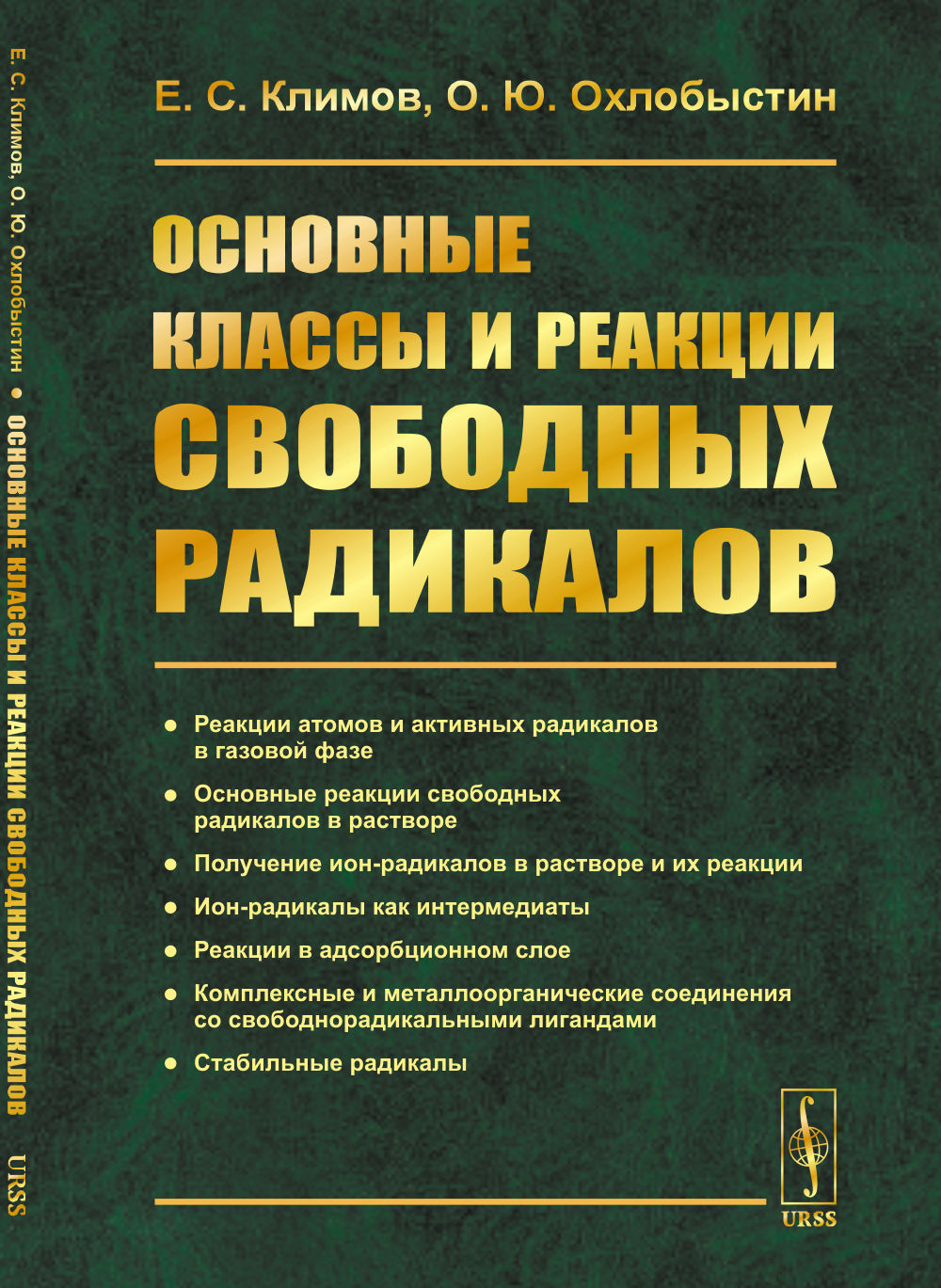 Основные классы и реакции свободных радикалов Изд. 2, стереотип