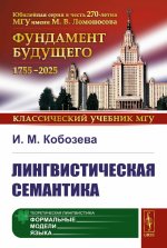 Лингвистическая семантика