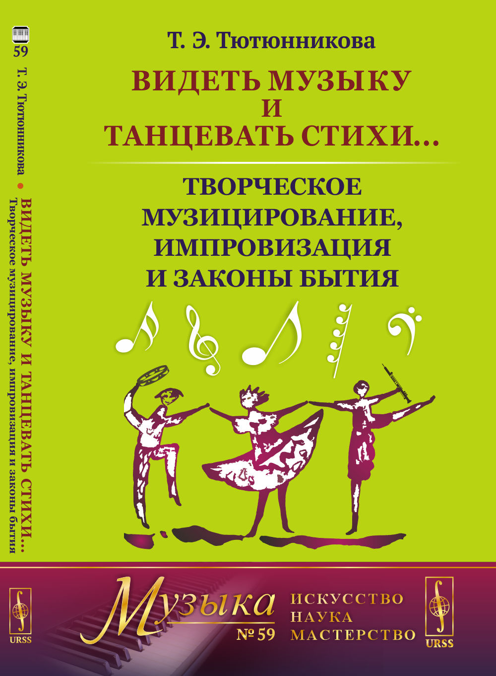 Видеть музыку и танцевать стихи. .. Творческое музицирование, импровизация и законы бытия. Изд. стереотип