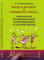 Видеть музыку и танцевать стихи. .. Творческое музицирование, импровизация и законы бытия. Изд. стереотип