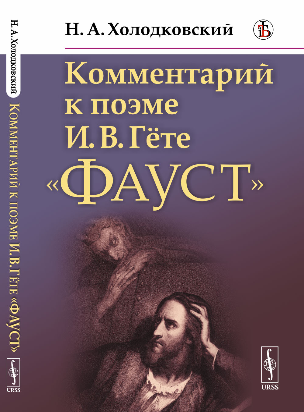 Комментарий к поэме И.В.Гёте «Фауст» Изд. стереотип
