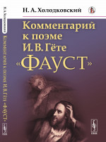 Комментарий к поэме И.В.Гёте «Фауст» Изд. стереотип