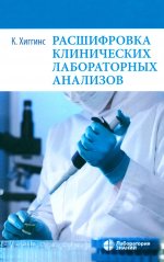 Расшифровка клинических лабораторных анализов