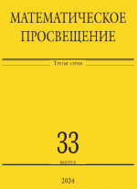 Математическое просвещение. Третья серия. Выпуск 33