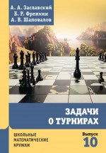 Задачи о турнирах (4-е, дополненное)