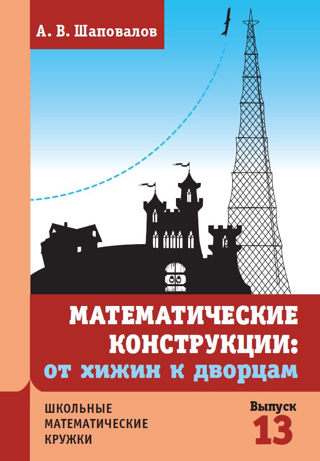 Математические конструкции: от хижин к дворцам (3-е, дополненное)