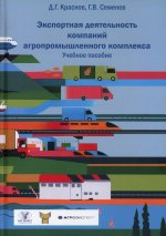 Экспортная деятельность компаний агропромышленного комплекса: Учебное пособие