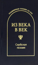 Из века в век. Сербская поэзия