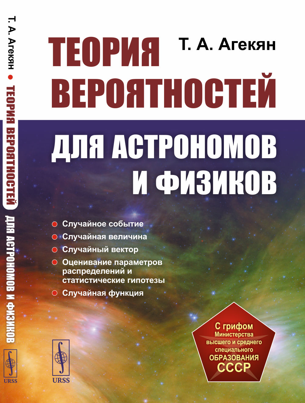 Теория вероятностей для астрономов и физиков Изд. 2, стереотип