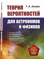 Теория вероятностей для астрономов и физиков Изд. 2, стереотип
