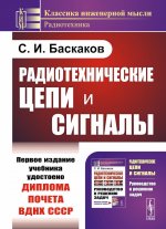 Радиотехнические цепи и сигналы