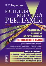 История мировой рекламы, или Старинные рецепты изготовления «бесплатного сыра»