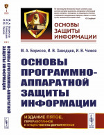 Основы программно-аппаратной защиты информации Изд. 5, перераб. и сущ. доп