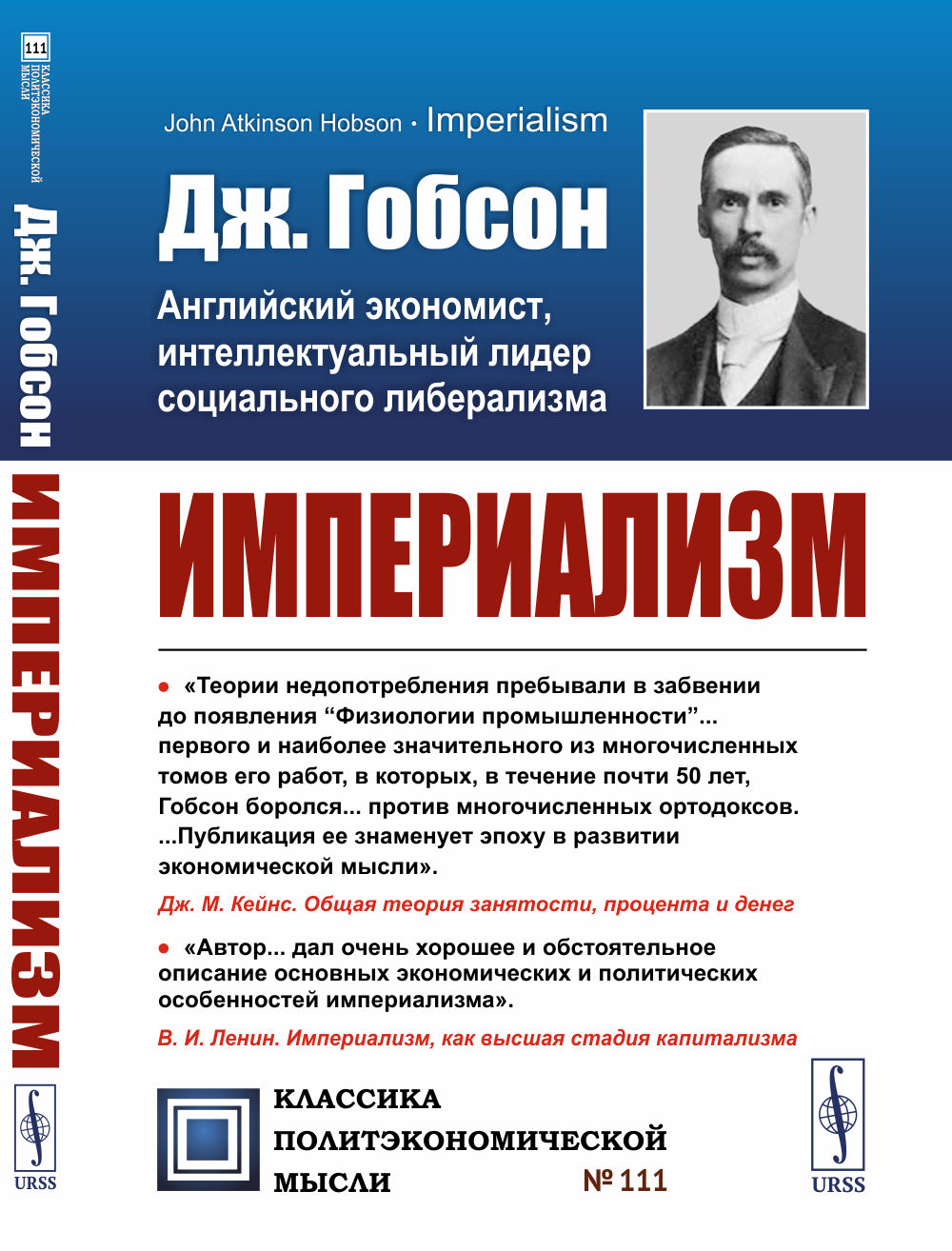 Империализм. Пер. с англ. Изд. стереотип