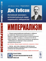 Империализм. Пер. с англ. Изд. стереотип