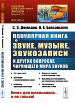Популярная книга о звуке, музыке, звукозаписи и других вопросах чарующего мира звуков Изд. стереотип