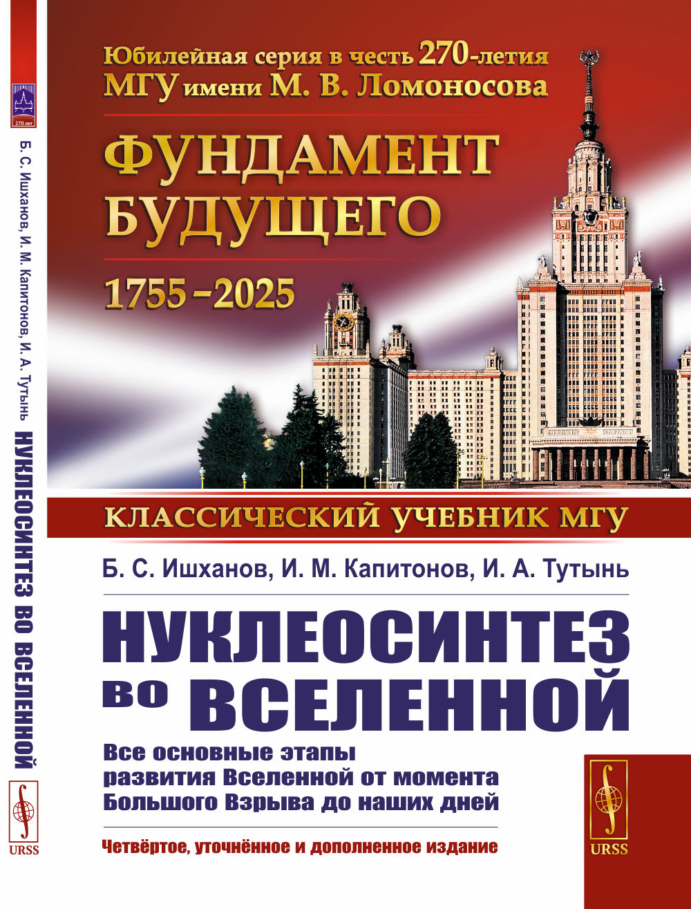 Нуклеосинтез во Вселенной Изд. 4, уточн. и доп