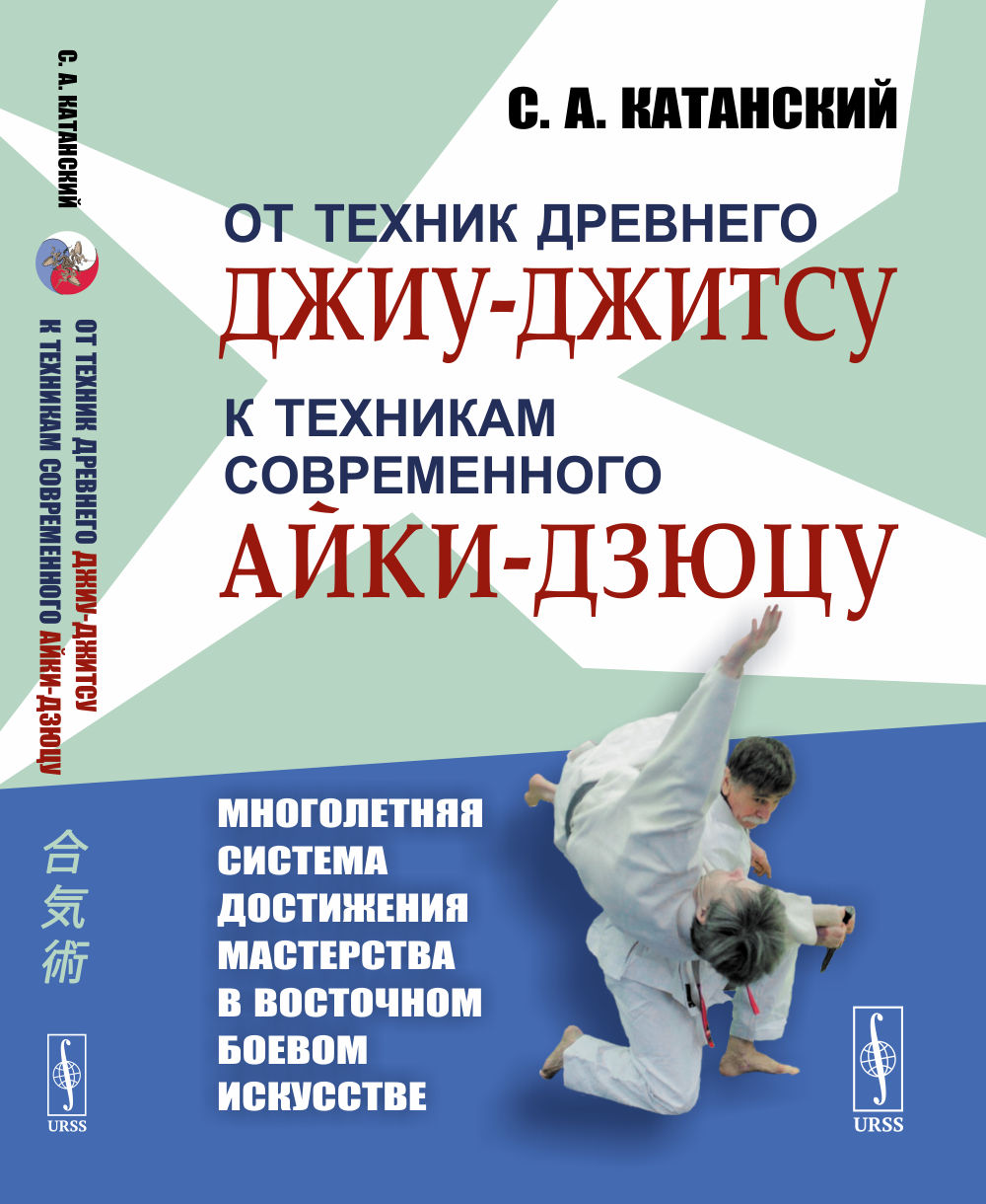 От техник древнего ДЖИУ-ДЖИТСУ к техникам современного АЙКИ-ДЗЮЦУ: МНОГОЛЕТНЯЯ СИСТЕМА достижения мастерства в восточном боевом искусстве