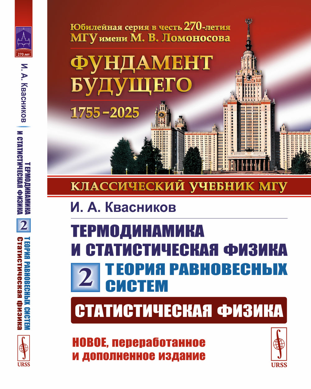 СТАТИСТИЧЕСКАЯ ФИЗИКА. Термодинамика и статистическая физика: Теория равновесных систем. Том 2. Т.2. Изд. 6, перераб. и доп
