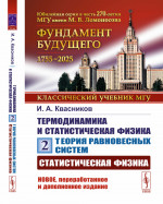 СТАТИСТИЧЕСКАЯ ФИЗИКА. Термодинамика и статистическая физика: Теория равновесных систем. Том 2. Т.2. Изд. 6, перераб. и доп