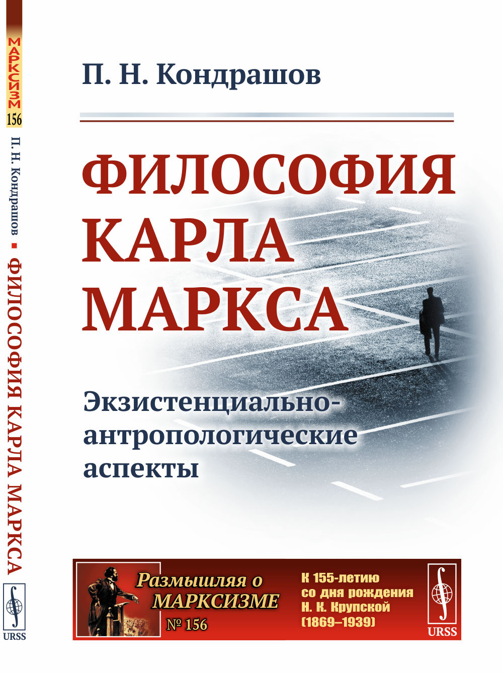 Философия Карла Маркса: Экзистенциально-антропологические аспекты. Изд. стереотип