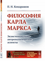 Философия Карла Маркса: Экзистенциально-антропологические аспекты. Изд. стереотип