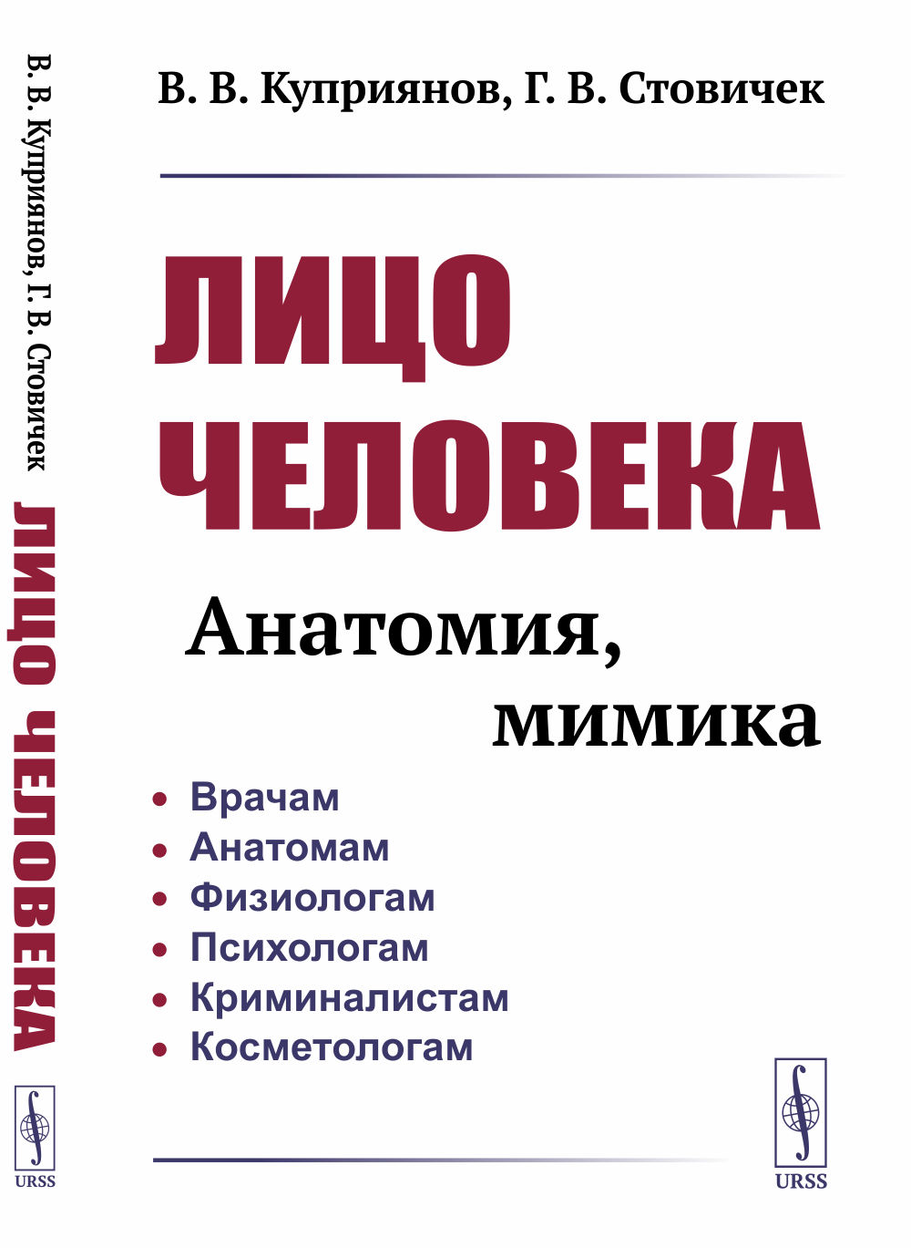 ЛИЦО ЧЕЛОВЕКА: анатомия, мимика. Изд. стереотип