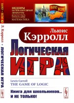 Логическая игра. Пер. с англ