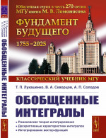 ОБОБЩЕННЫЕ ИНТЕГРАЛЫ: Римановская теория интегрирования. Дескриптивные характеристики интегралов. Интегрирование вектор-функций. Изд. 3, испр. и доп