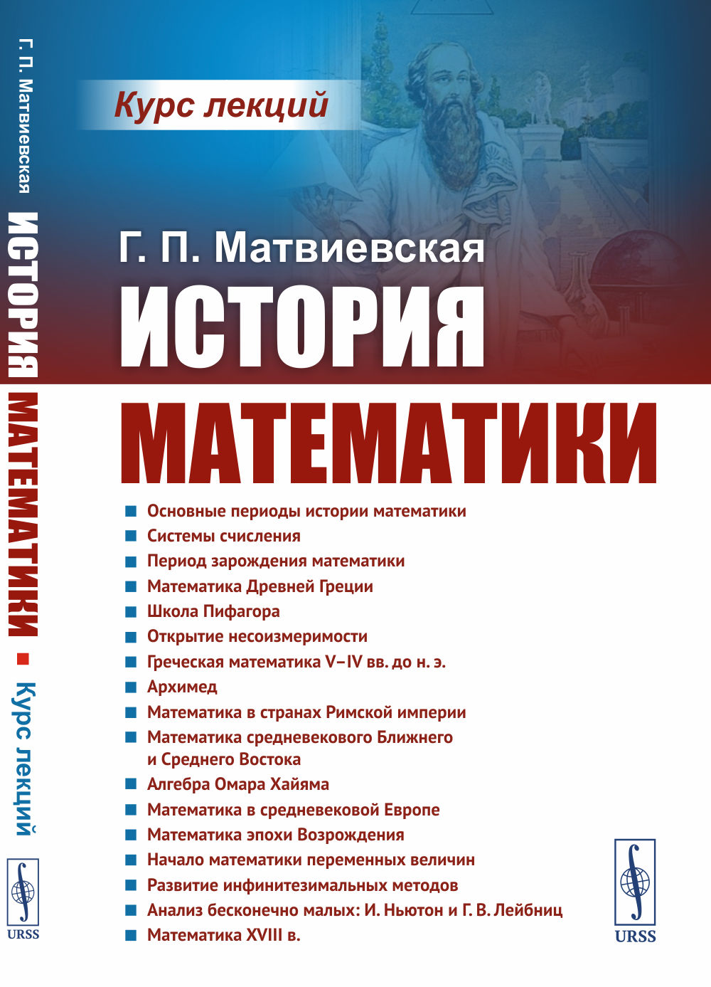 История математики: Курс лекций. Изд. стереотип