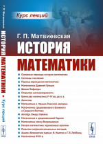 История математики: Курс лекций. Изд. стереотип
