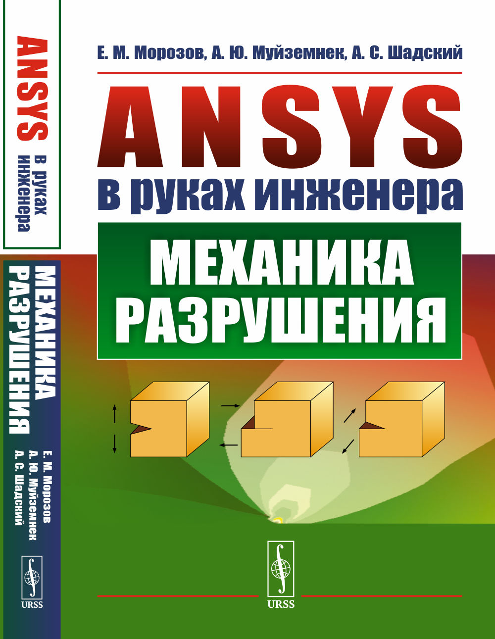 ANSYS в руках инженера: Механика разрушения. Изд. стереотип. (2-му, испр.)