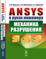 ANSYS в руках инженера: Механика разрушения. Изд. стереотип. (2-му, испр.)