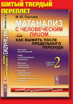 Матанализ с человеческим лицом, или Как выжить после предельного перехода: Полный курс математического анализа: Интеграл. Ряды и несобственные интегралы. Функции нескольких переменных. ФКП. ДиффУры. Т.2. Изд. стереотип