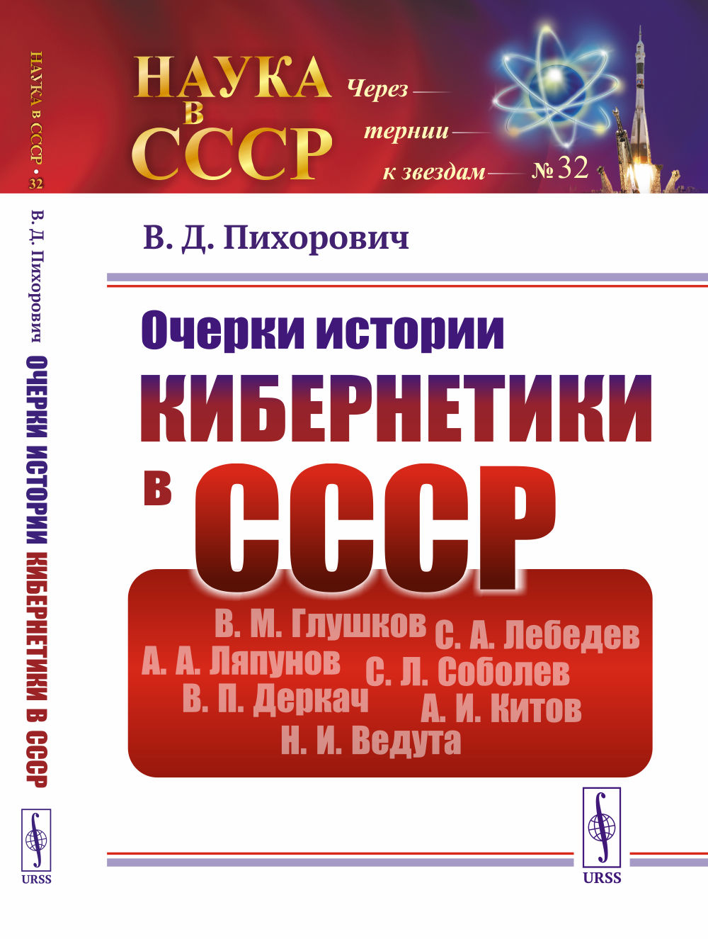 Очерки ИСТОРИИ КИБЕРНЕТИКИ в СССР. (ОГАС или советский Интернет, Киберсин или чилийская ОГАС, Глушков, Деркач, Ведута и многое другое). Изд. стереотип. (2-му, доп.)