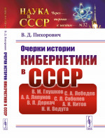 Очерки ИСТОРИИ КИБЕРНЕТИКИ в СССР. (ОГАС или советский Интернет, Киберсин или чилийская ОГАС, Глушков, Деркач, Ведута и многое другое). Изд. стереотип. (2-му, доп.)