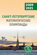 Санкт-Петербургские математические олимпиады. 2009–2021