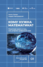 Кому нужна математика? (новое издание)
