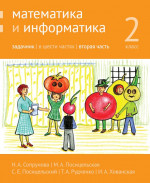 Математика и информатика. 2-й класс. Задачник. Часть 2 (4-е, стереотипное)