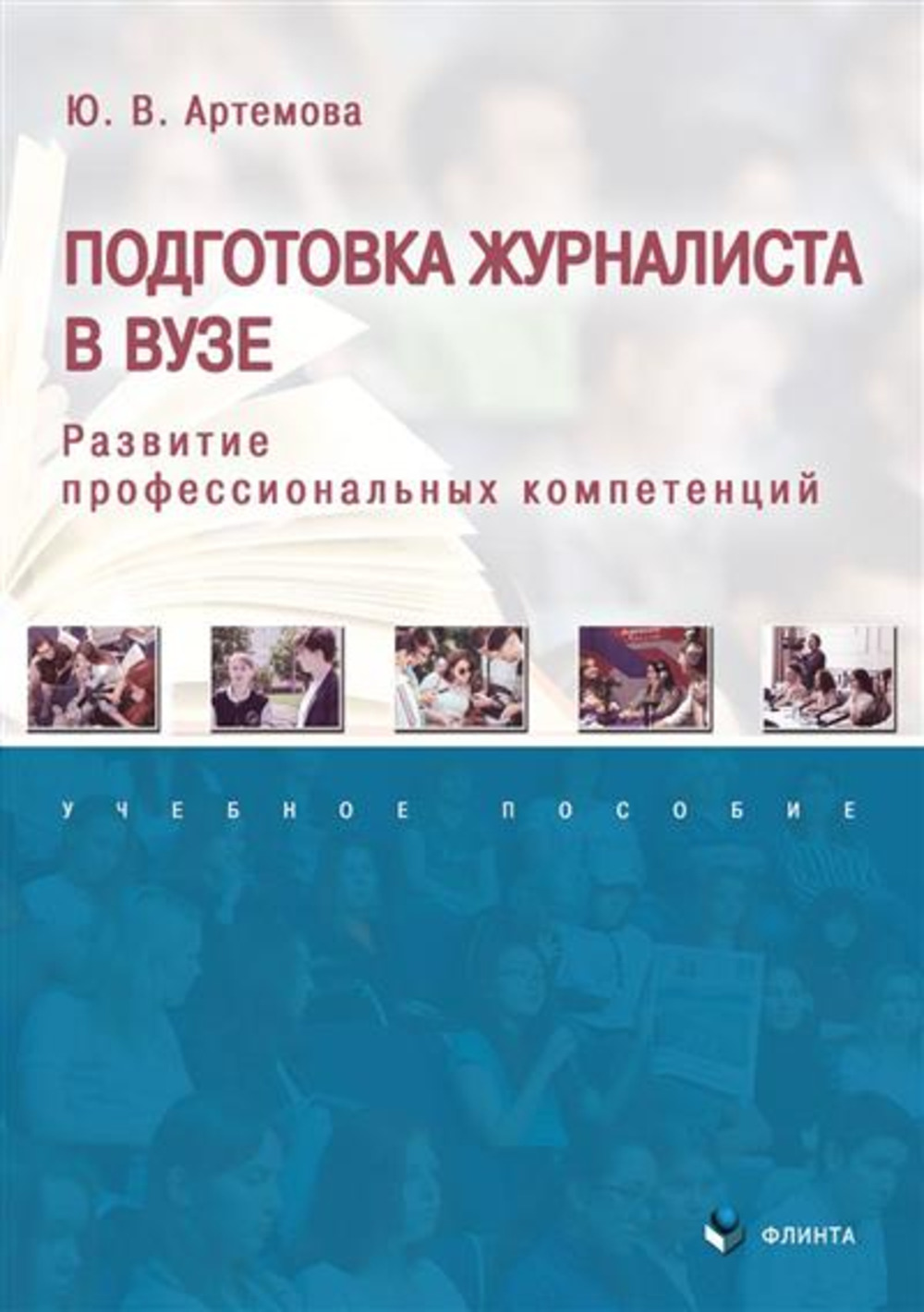 Подготовка журналиста в вузе: развитие профессиональных компетенций : учеб. пособие. Изд. 2